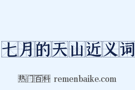 七月的天山近义词是什么意思的图片